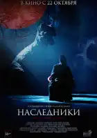 Наследники смотреть онлайн (2015)